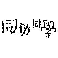 同班同學