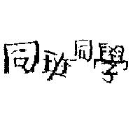 同班同學