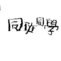 同班同學