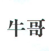牛哥