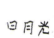 日月光