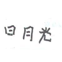 日月光