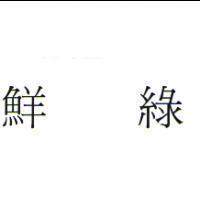 鮮綠