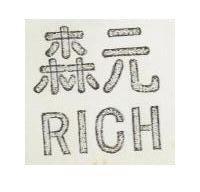 森元 RICH