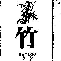 竹及圖 BAMBOO タケ 