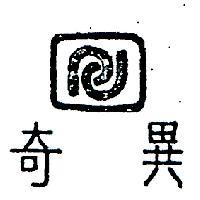 奇異及圖