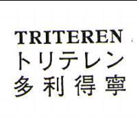TRITEREN/トリテレン/多利得寧