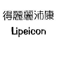得麗麗沛康 Lipeicon
