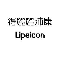 得麗麗沛康 Lipeicon