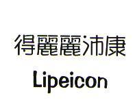 得麗麗沛康 Lipeicon