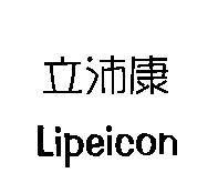 立沛康 Lipeicon