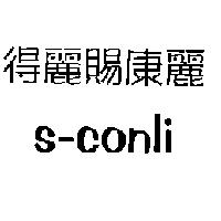 得麗賜康麗 S-conli