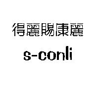 得麗賜康麗 S-conli