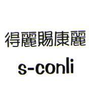 得麗賜康麗 S-conli