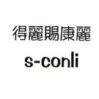 得麗賜康麗 S-conli