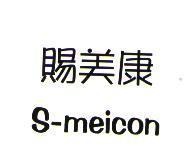 賜美康 S-meicon