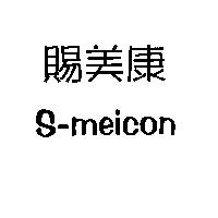 賜美康 S-meicon