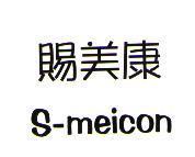 賜美康 S-meicon