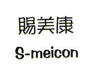 賜美康 S-meicon