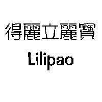 得麗立麗寶 Lilipao