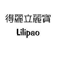 得麗立麗寶 Lilipao