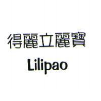 得麗立麗寶 Lilipao