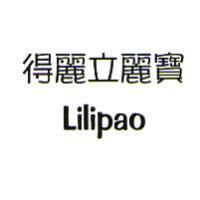 得麗立麗寶 Lilipao