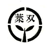 雙葉及圖