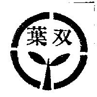雙葉及圖