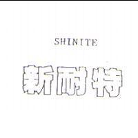 新耐特 SHINITE