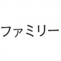 ファミリ—
