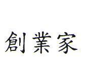 創業家