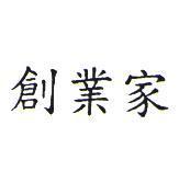 創業家