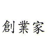 創業家