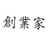 創業家
