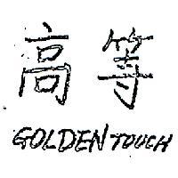 高等 GOLDEN TOUCH 