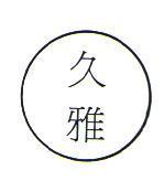 久雅及圖
