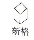 新格及圖