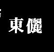熱情