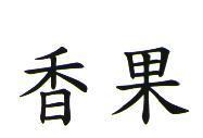 香果