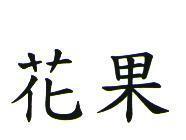 花果