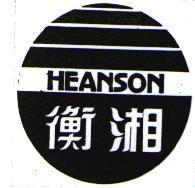 衡湘及圖 HEANSON