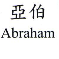 亞伯 Abraham