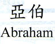 亞伯 Abraham
