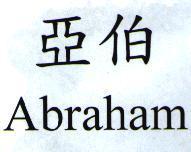 亞伯 Abraham