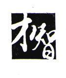才智 and Device