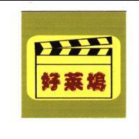 好萊塢