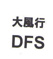大風行 DFS