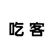 吃客