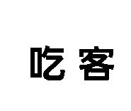 吃客